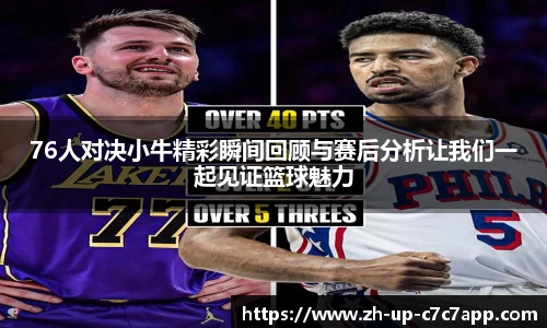 76人对决小牛精彩瞬间回顾与赛后分析让我们一起见证篮球魅力