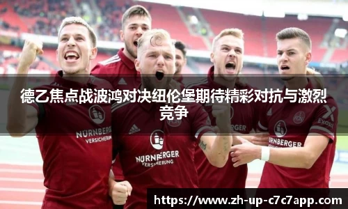 德乙焦点战波鸿对决纽伦堡期待精彩对抗与激烈竞争