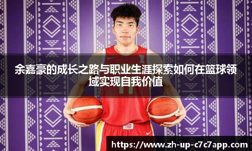 余嘉豪的成长之路与职业生涯探索如何在篮球领域实现自我价值