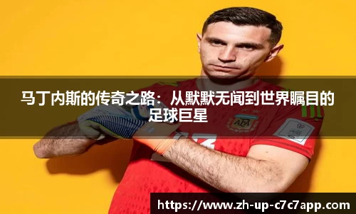 马丁内斯的传奇之路：从默默无闻到世界瞩目的足球巨星