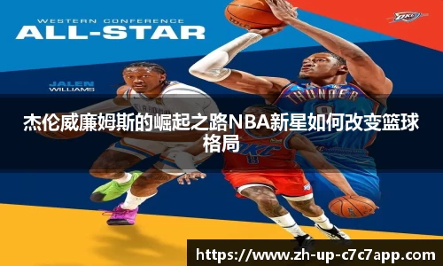 杰伦威廉姆斯的崛起之路NBA新星如何改变篮球格局