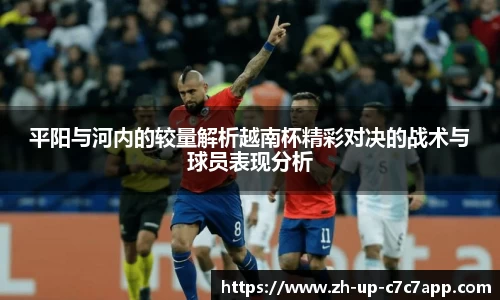 平阳与河内的较量解析越南杯精彩对决的战术与球员表现分析