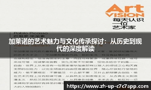 加莱诺的艺术魅力与文化传承探讨：从历史到现代的深度解读