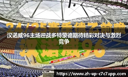 汉诺威96主场迎战多特蒙德期待精彩对决与激烈竞争