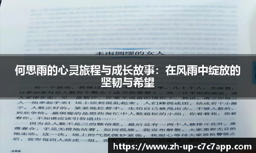 何思雨的心灵旅程与成长故事：在风雨中绽放的坚韧与希望