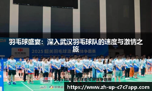 羽毛球盛宴：深入武汉羽毛球队的速度与激情之旅