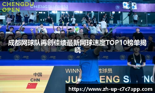 成都网球队再创佳绩最新网球速度TOP10榜单揭晓