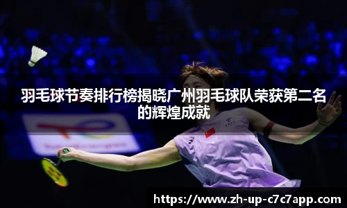 羽毛球节奏排行榜揭晓广州羽毛球队荣获第二名的辉煌成就