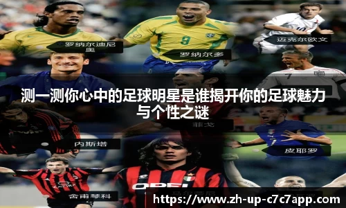 测一测你心中的足球明星是谁揭开你的足球魅力与个性之谜