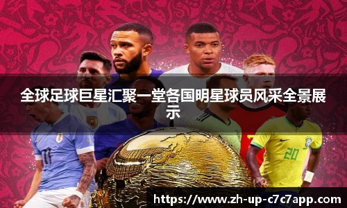 全球足球巨星汇聚一堂各国明星球员风采全景展示