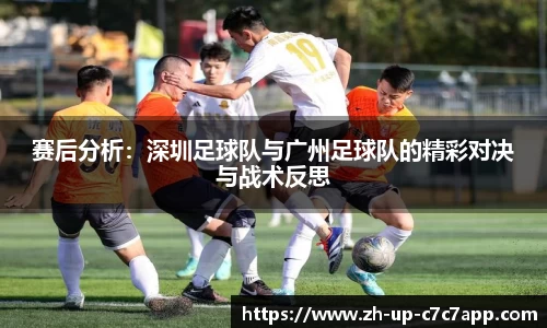 赛后分析：深圳足球队与广州足球队的精彩对决与战术反思