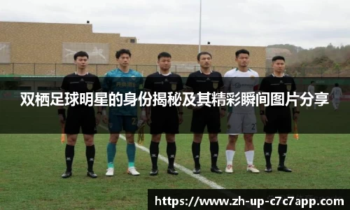 双栖足球明星的身份揭秘及其精彩瞬间图片分享