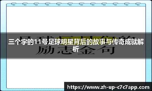 三个字的11号足球明星背后的故事与传奇成就解析